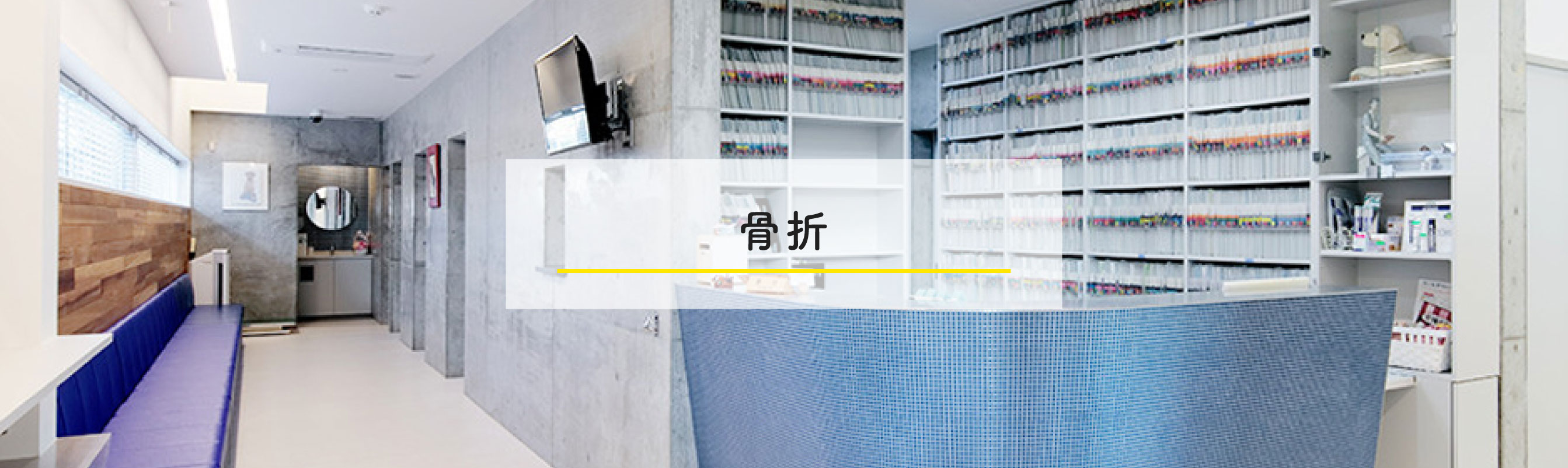 骨折