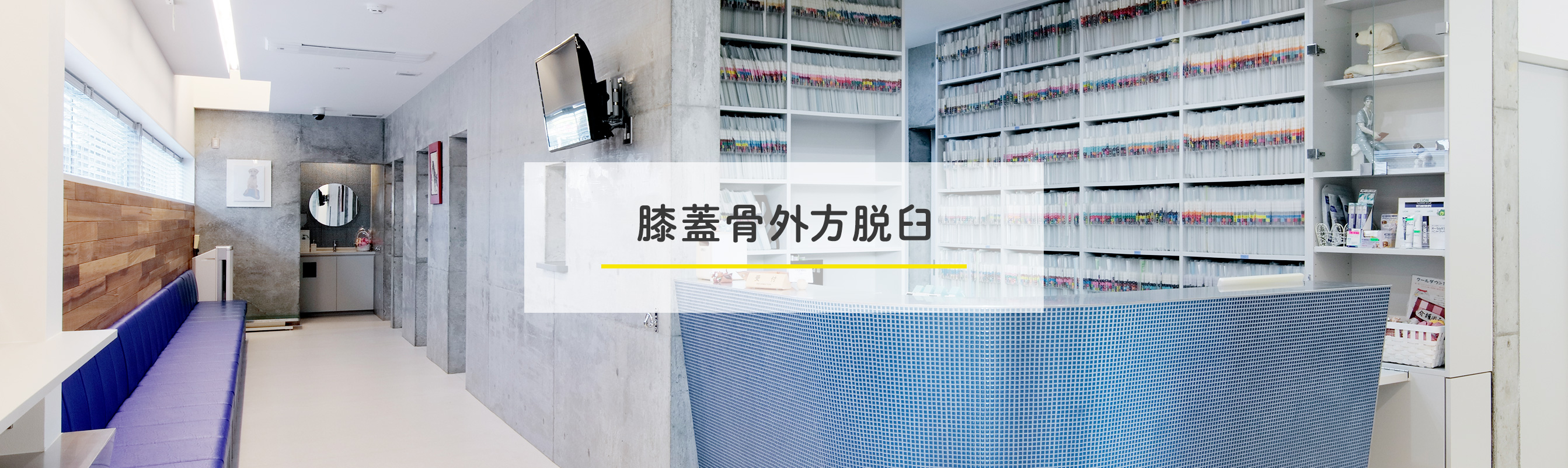 膝蓋骨脱臼