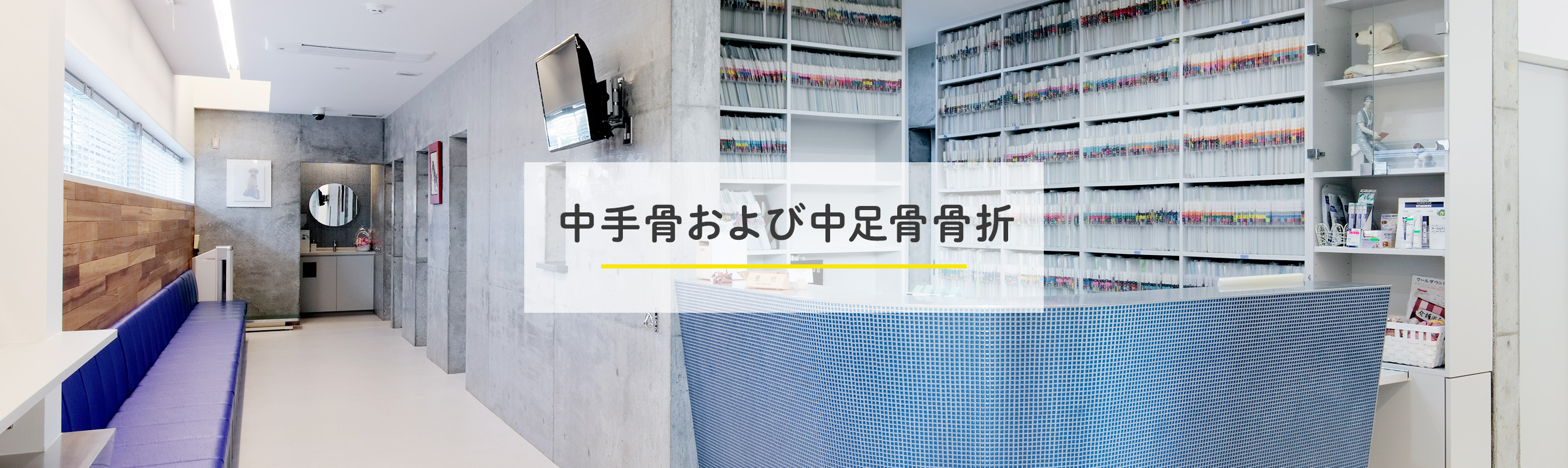 中手骨および中足骨骨折