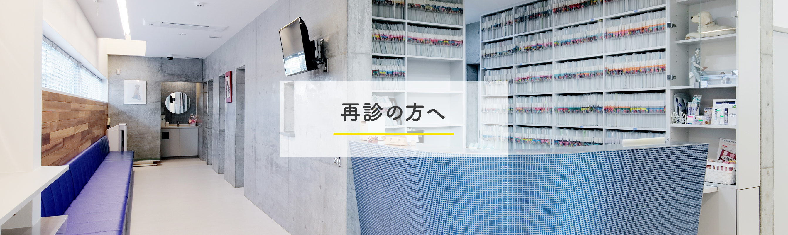 再診の方へ